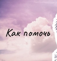 Какая помощь нам нужна?