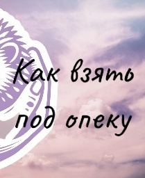 Как взять под опеку?